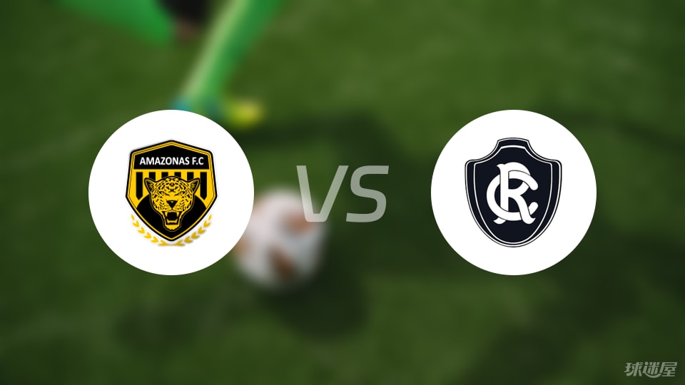 亚马逊FCvs瑞模贝雷比赛结果