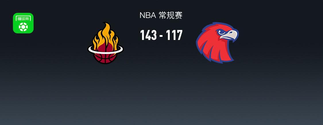世界杯淘汰赛赛程-NBA战报:热火143-117大胜老鹰,希尔德空砍31分